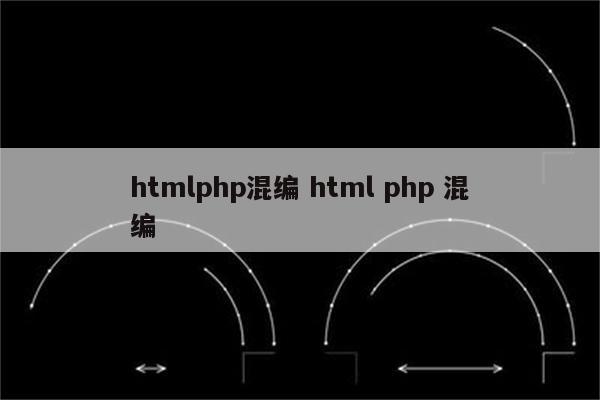 htmlphp混编 html php 混编