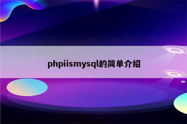 phpiismysql的简单介绍