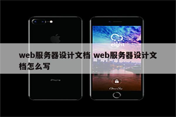 web服务器设计文档 web服务器设计文档怎么写