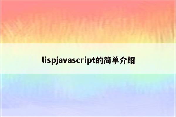 lispjavascript的简单介绍