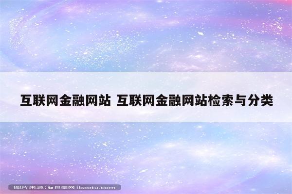 互联网金融网站 互联网金融网站检索与分类