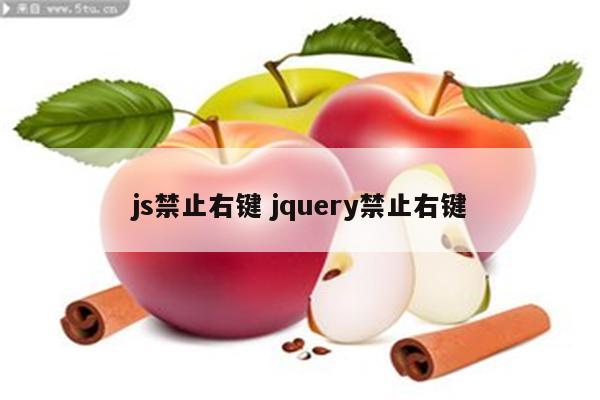 js禁止右键 jquery禁止右键