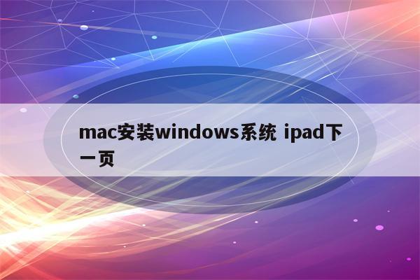 mac安装windows系统 ipad下一页