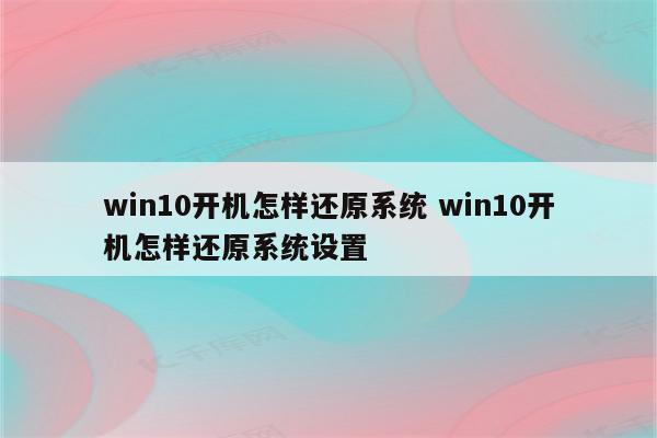 win10开机怎样还原系统 win10开机怎样还原系统设置