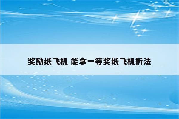 奖励纸飞机 能拿一等奖纸飞机折法