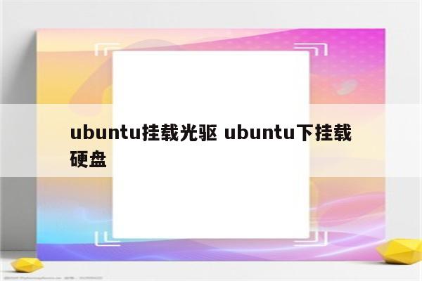 ubuntu挂载光驱 ubuntu下挂载硬盘