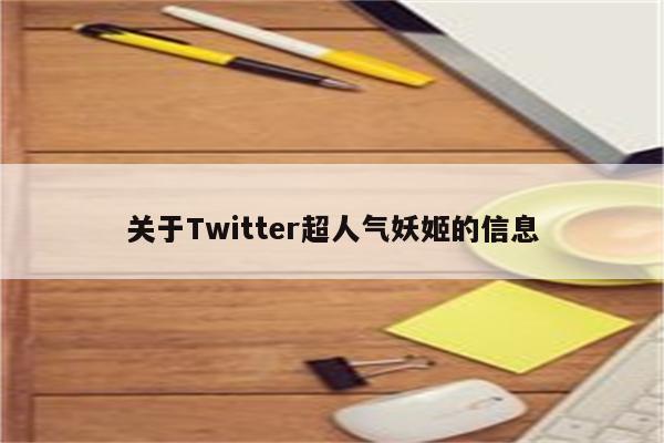 关于Twitter超人气妖姬的信息