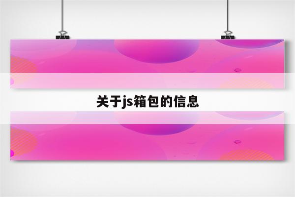 关于js箱包的信息