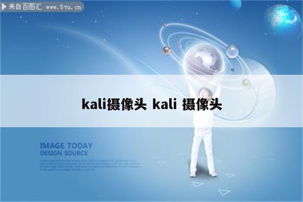 kali摄像头 kali 摄像头