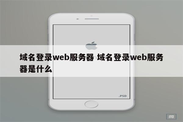 域名登录web服务器 域名登录web服务器是什么