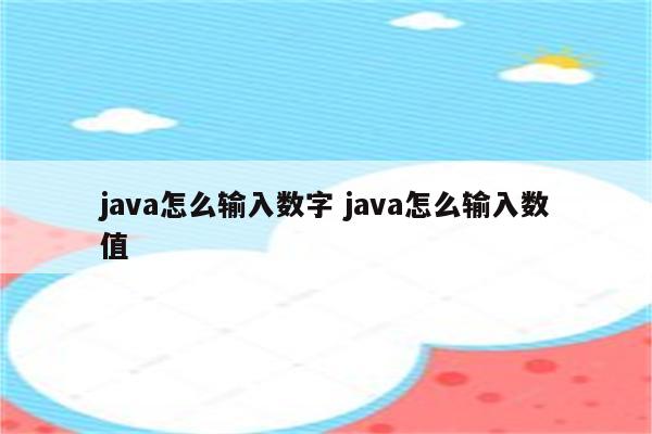 java怎么输入数字 java怎么输入数值