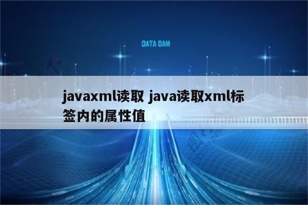 javaxml读取 java读取xml标签内的属性值