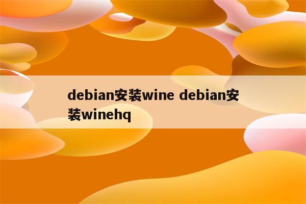 debian安装wine debian安装winehq