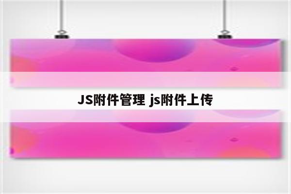 JS附件管理 js附件上传