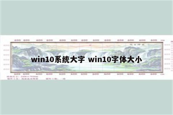 win10系统大字 win10字体大小