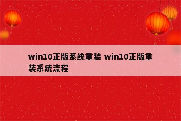 win10正版系统重装 win10正版重装系统流程