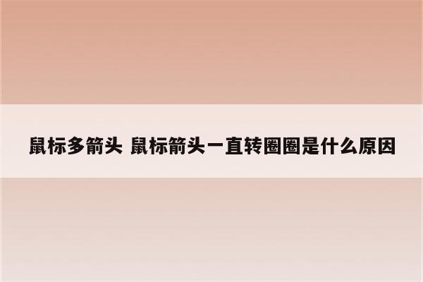 鼠标多箭头 鼠标箭头一直转圈圈是什么原因