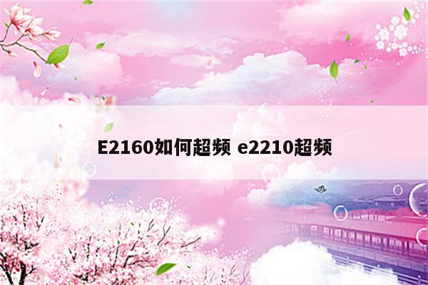 E2160如何超频 e2210超频