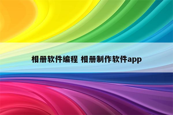 相册软件编程 相册制作软件app