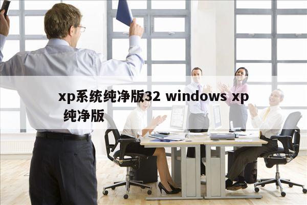 xp系统纯净版32 windows xp 纯净版