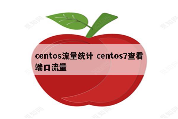 centos流量统计 centos7查看端口流量