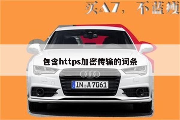 包含https加密传输的词条