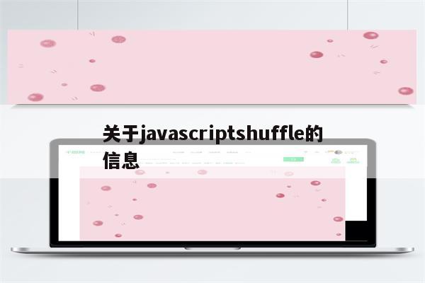 关于javascriptshuffle的信息