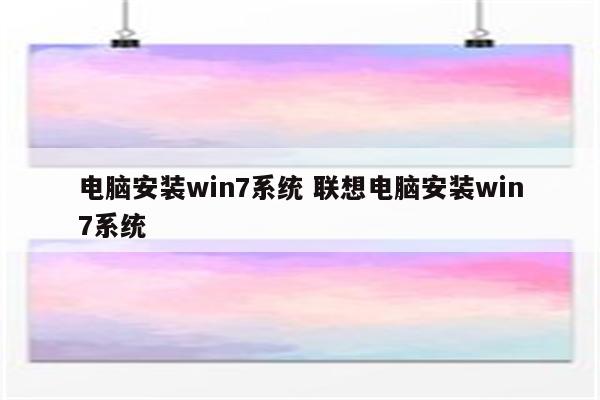 电脑安装win7系统 联想电脑安装win7系统