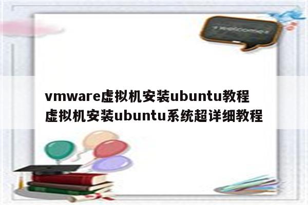 vmware虚拟机安装ubuntu教程 虚拟机安装ubuntu系统超详细教程