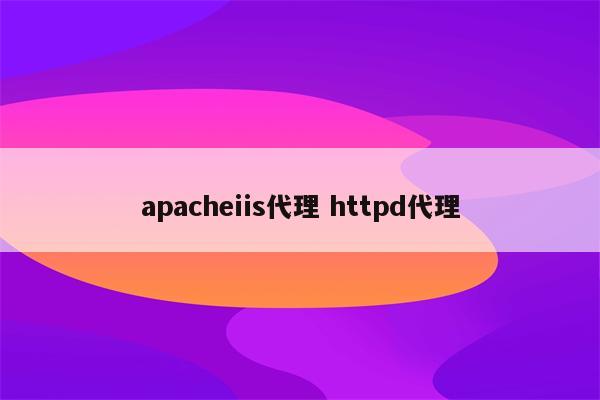 apacheiis代理 httpd代理