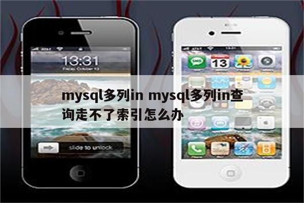 mysql多列in mysql多列in查询走不了索引怎么办