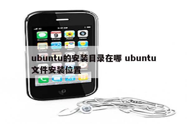 ubuntu的安装目录在哪 ubuntu文件安装位置