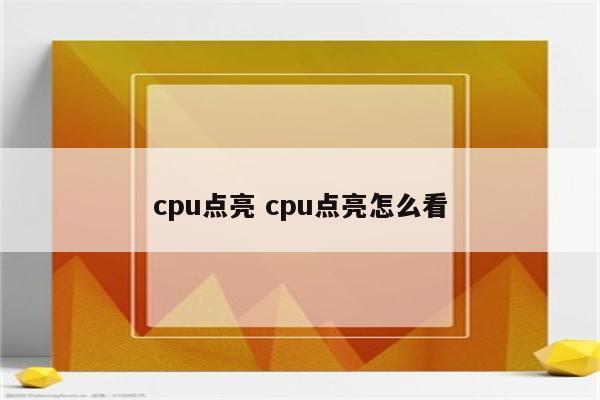 cpu点亮 cpu点亮怎么看