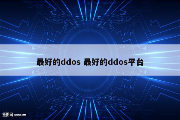 最好的ddos 最好的ddos平台