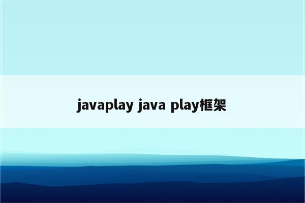 javaplay java play框架