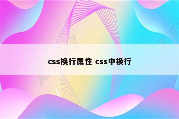 css换行属性 css中换行