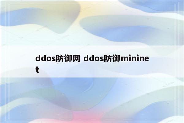 ddos防御网 ddos防御mininet