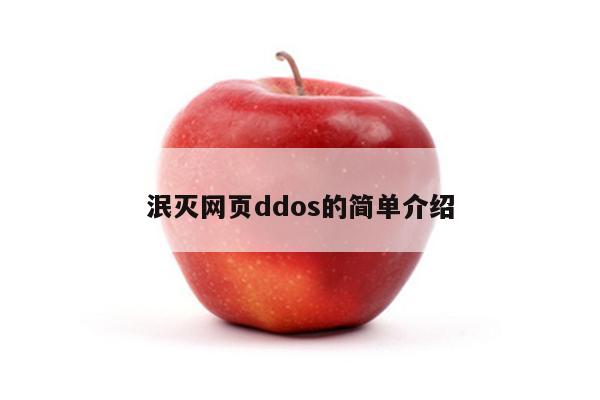 泯灭网页ddos的简单介绍