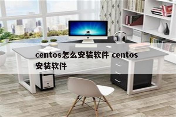 centos怎么安装软件 centos 安装软件