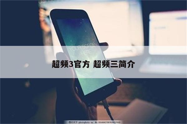 超频3官方 超频三简介