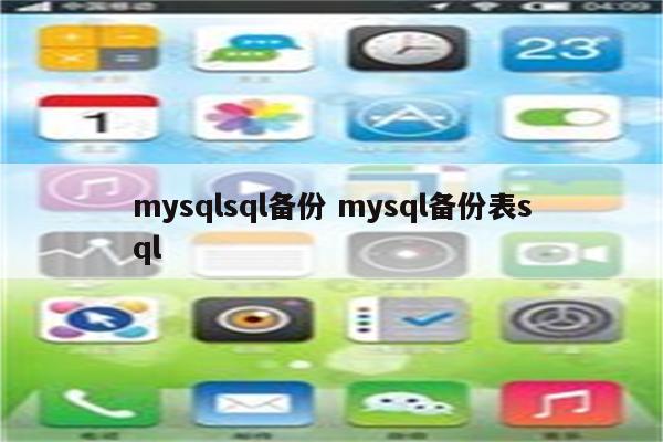 mysqlsql备份 mysql备份表sql