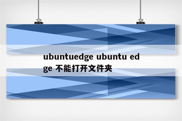 ubuntuedge ubuntu edge 不能打开文件夹