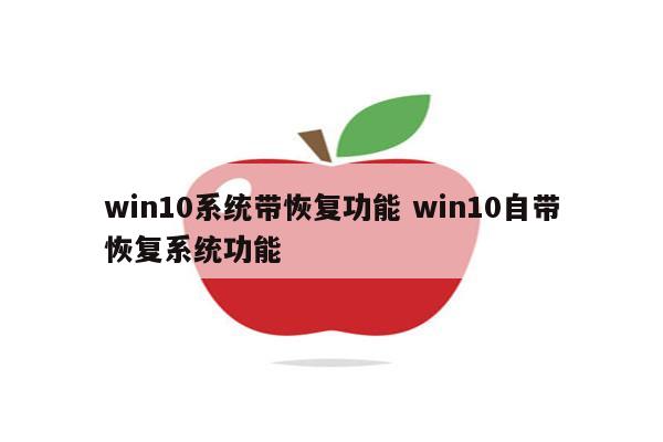 win10系统带恢复功能 win10自带恢复系统功能