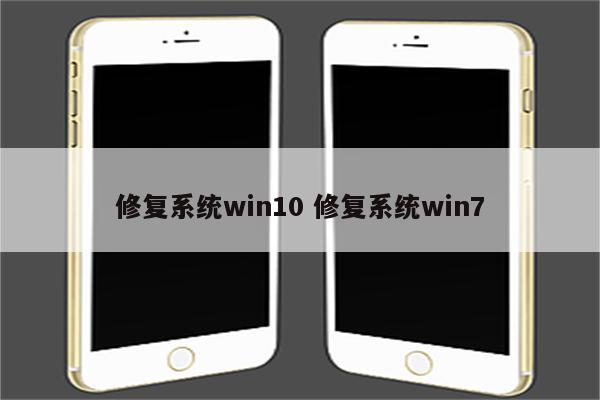 修复系统win10 修复系统win7