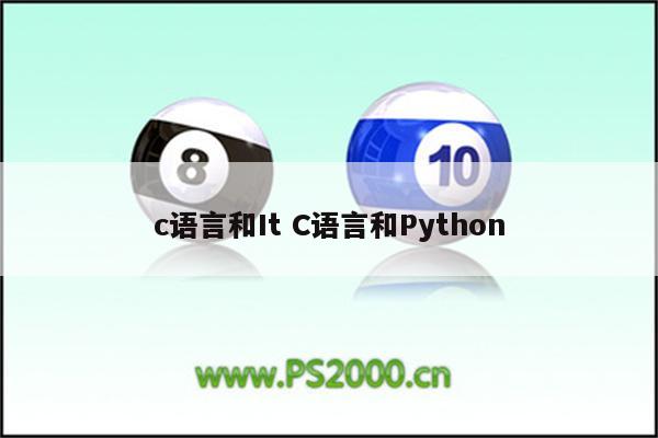 c语言和It C语言和Python