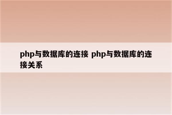 php与数据库的连接 php与数据库的连接关系