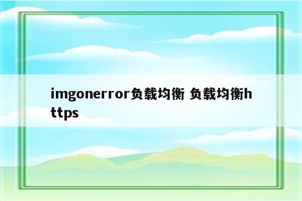 imgonerror负载均衡 负载均衡https