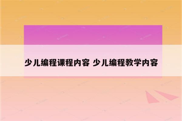 少儿编程课程内容 少儿编程教学内容