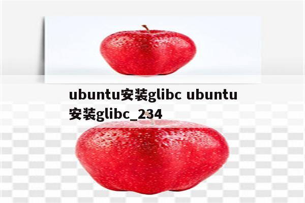 ubuntu安装glibc ubuntu安装glibc_234