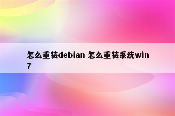 怎么重装debian 怎么重装系统win7